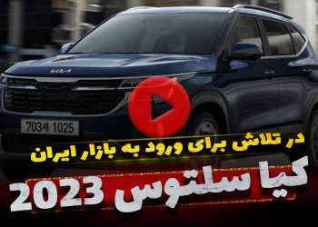 کیا سلتوس 2023