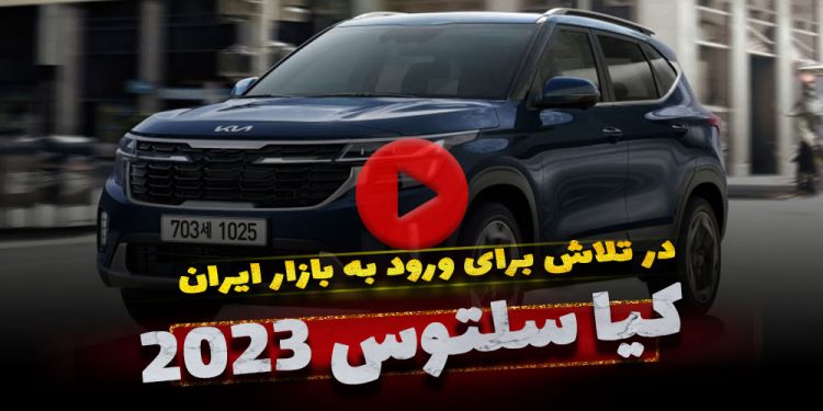 کیا سلتوس 2023