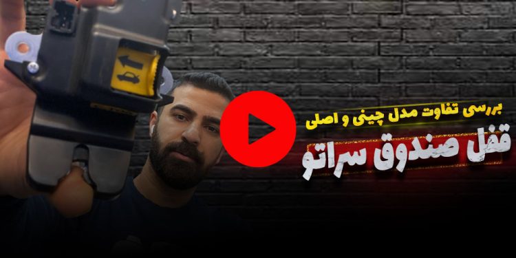 بررسی قفل صندوق سراتو سایپا