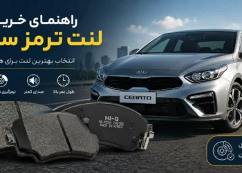 راهنمای خرید لنت ترمز سراتو