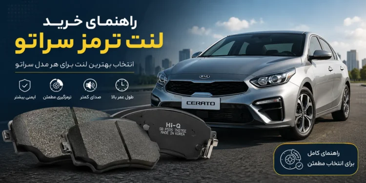 راهنمای خرید لنت ترمز سراتو