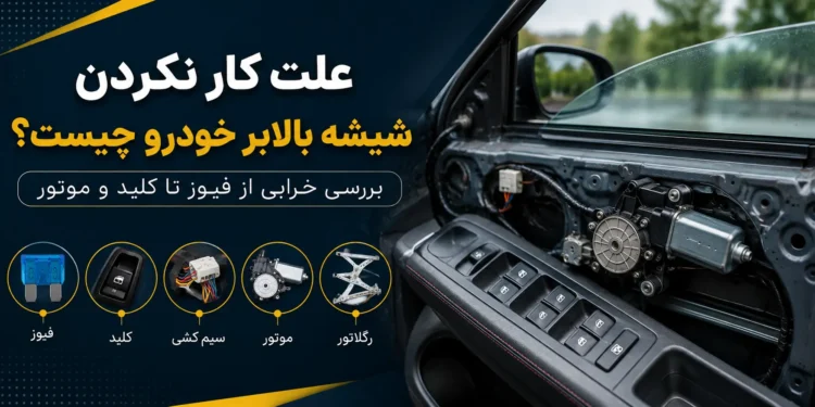 شیشه بالابر خودرو