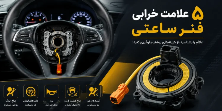 علامت خرابی فنر ساعتی