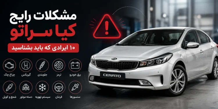 مشکلات سراتو